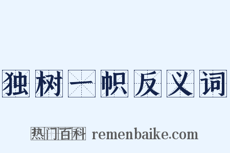 独树一帜反义词是什么意思的图片